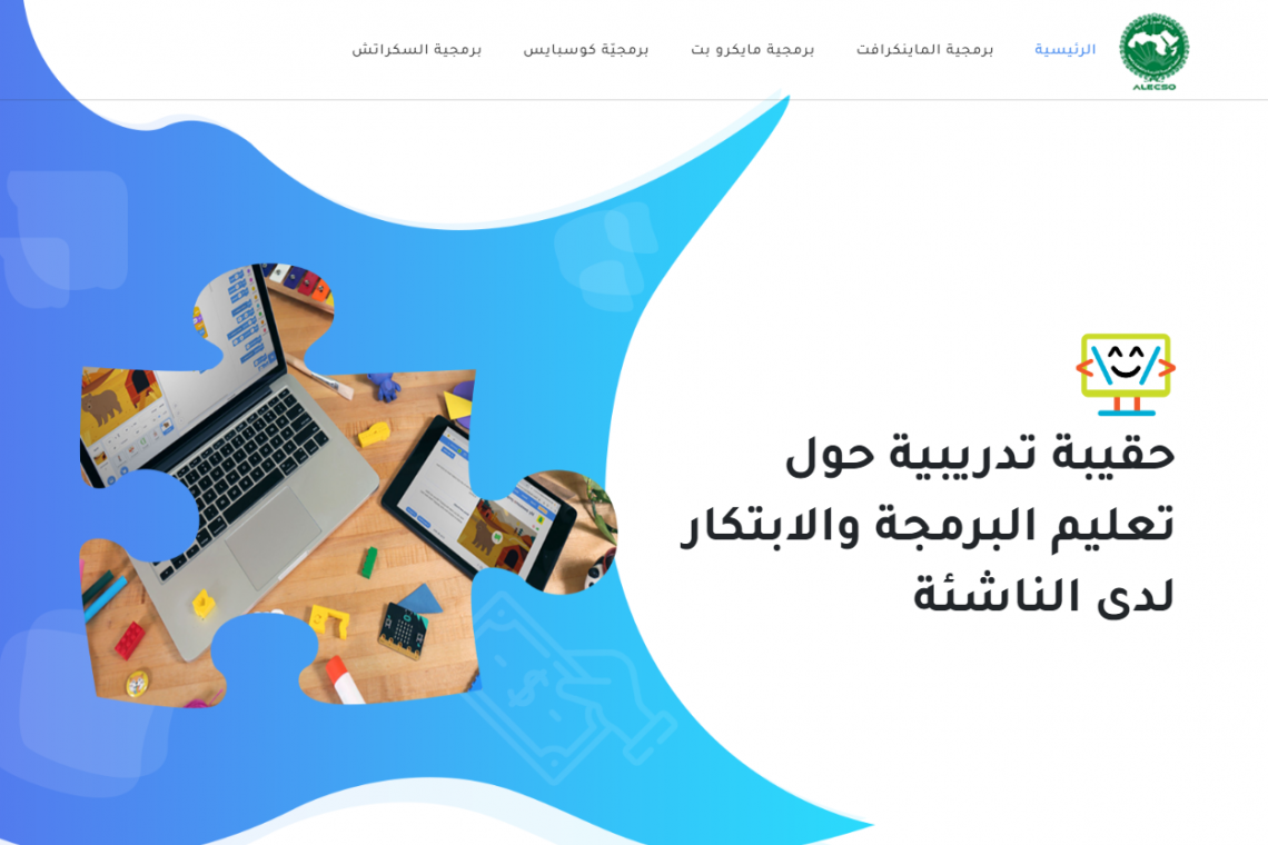 حقيبة تدريبية حول تعليم البرمجة والابتكار لدى الناشئة